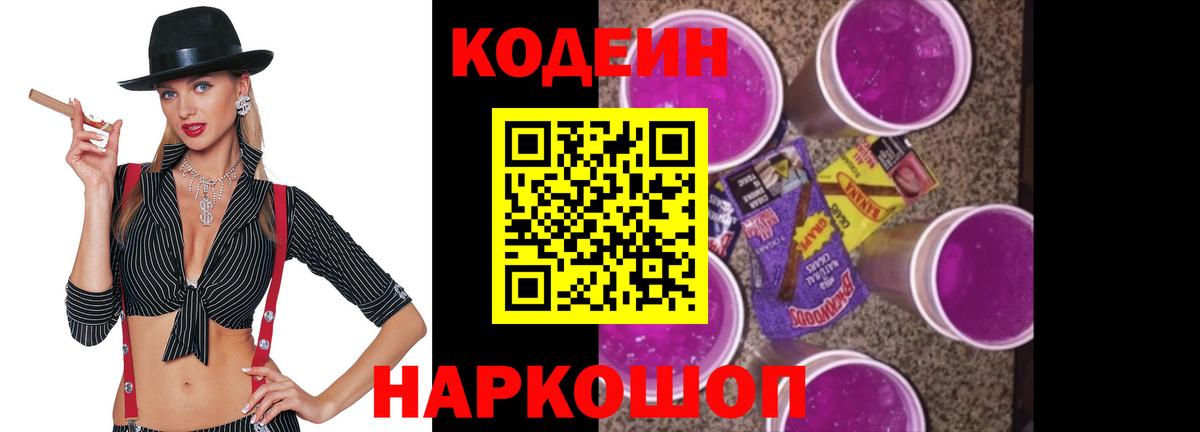 Кодеиновый сироп Lean Purple Drank Будённовск